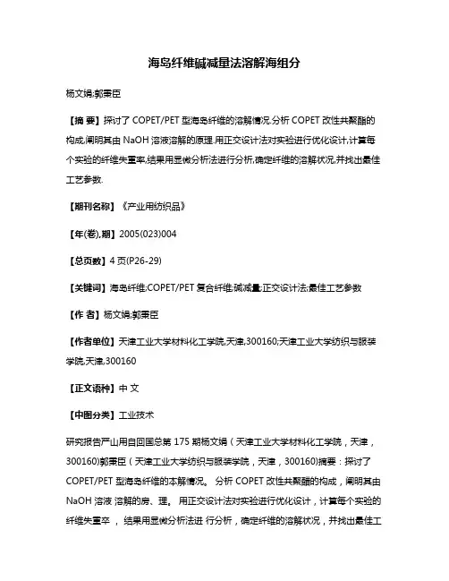 海岛纤维碱减量法溶解海组分
