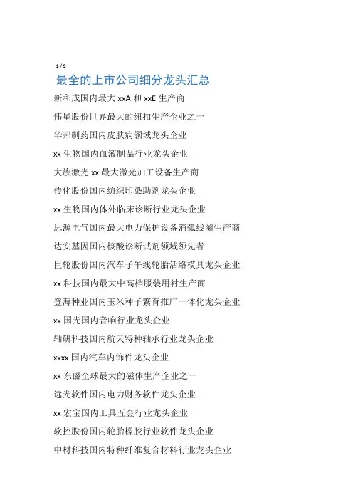 最全的上市细分行业老大