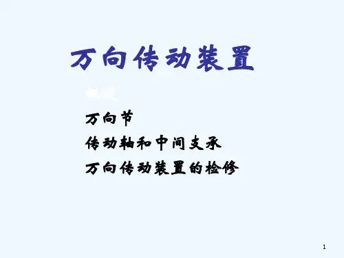 汽车底盘拆装与调整2.4万向传动装置拆装(PPT103页)