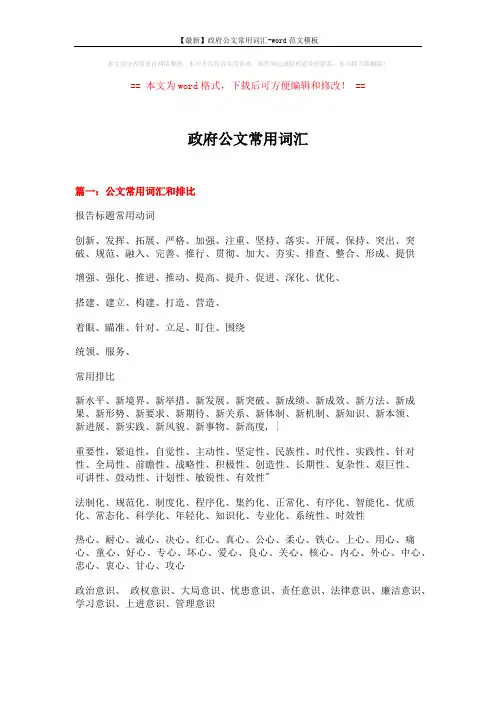 【最新】政府公文常用词汇-word范文模板 (15页)