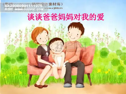口语交际公开课《谈谈爸爸妈妈对我的爱》