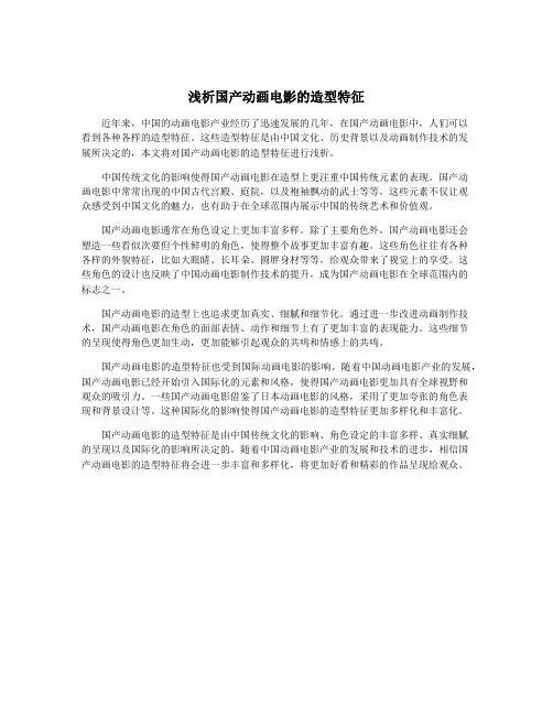 浅析国产动画电影的造型特征