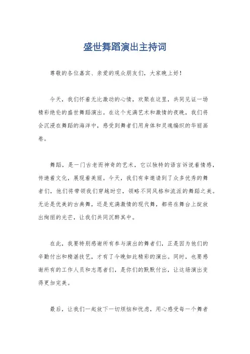 盛世舞蹈演出主持词