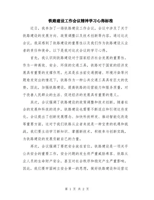 铁路建设工作会议精神学习心得标准