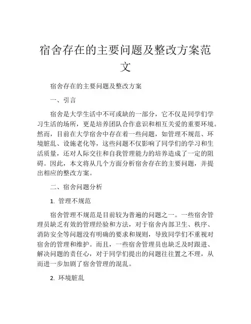 宿舍存在的主要问题及整改方案范文