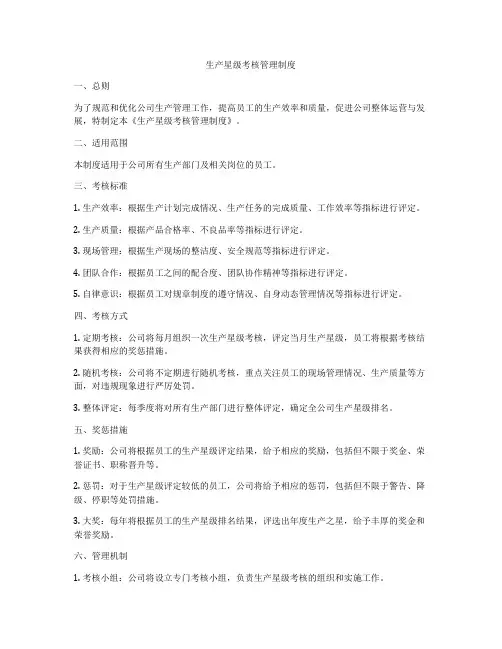 生产星级考核管理制度