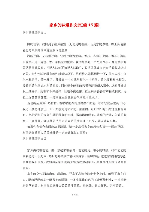 家乡的味道作文(汇编15篇)