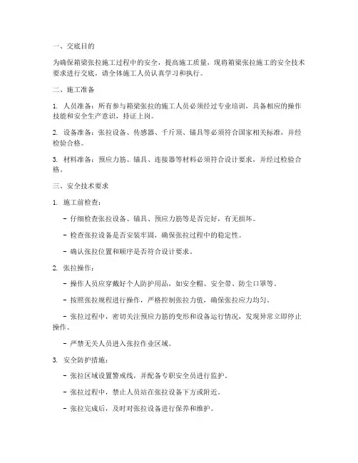 箱梁张拉专项安全技术交底模板