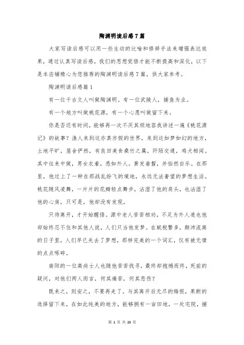 陶渊明读后感7篇