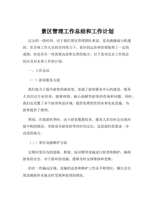 景区管理工作总结和工作计划