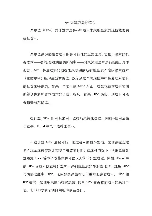 npv计算方法和技巧