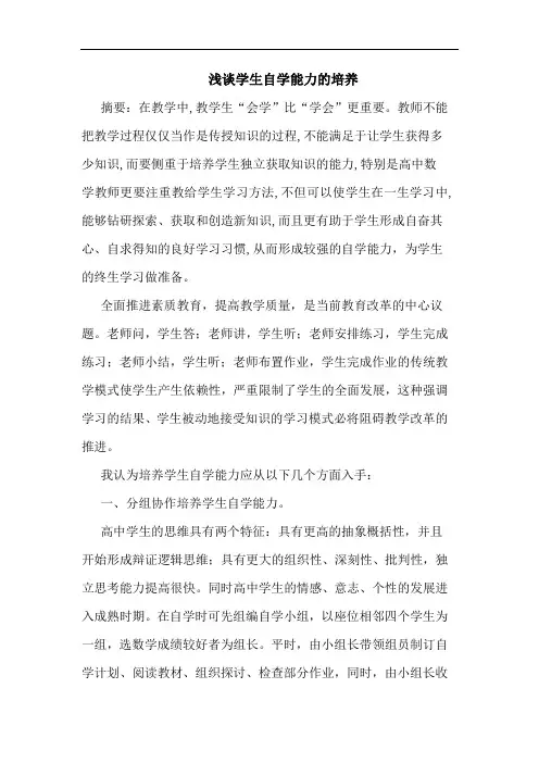 学生自学能力培养论文