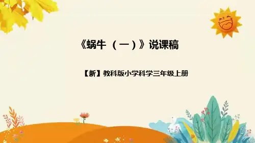 【新】教科版小学科学三年级上册第二单元第二课时《蜗牛(一)》附反思含板书设计