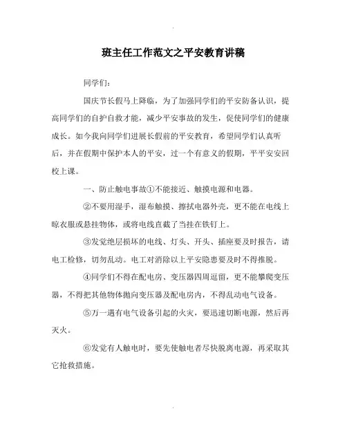班主任工作范文安全教育讲稿