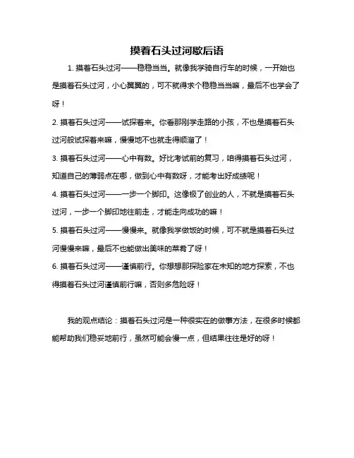 摸着石头过河歇后语