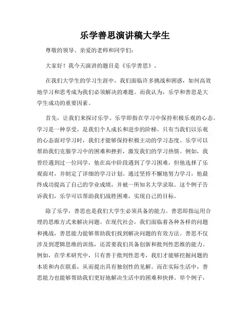 乐学善思演讲稿大学生