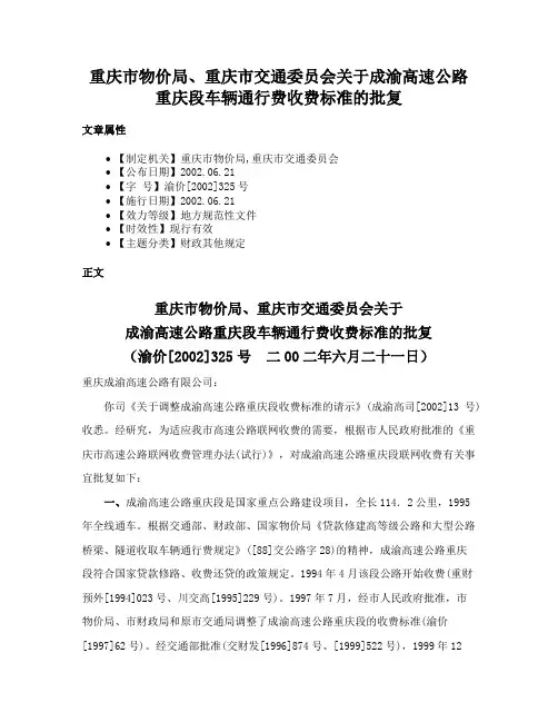 重庆市物价局、重庆市交通委员会关于成渝高速公路重庆段车辆通行费收费标准的批复