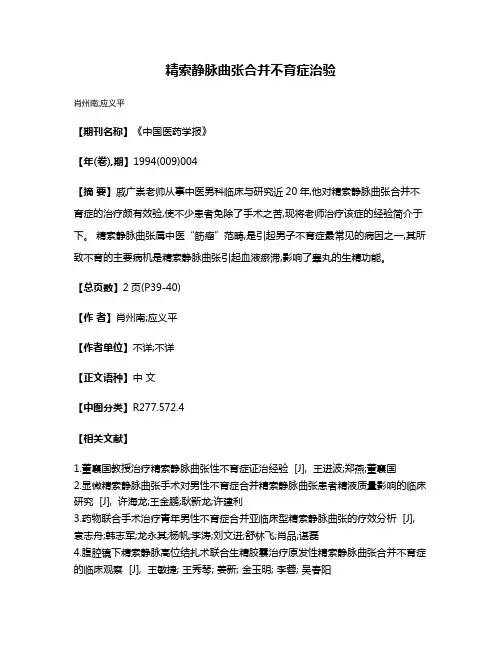 精索静脉曲张合并不育症治验