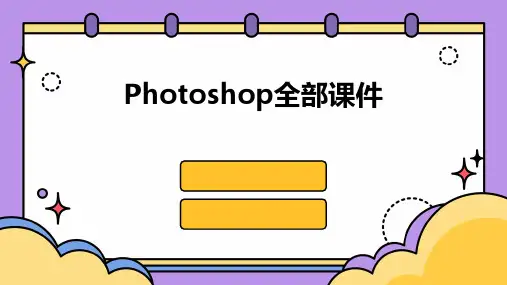 Photoshop全部课件