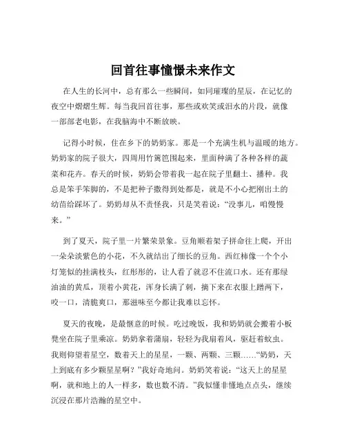 回首往事憧憬未来作文