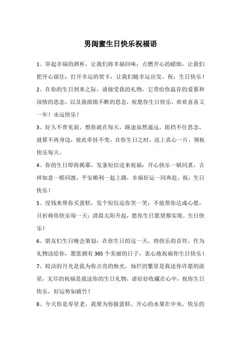 男闺蜜生日快乐祝福语
