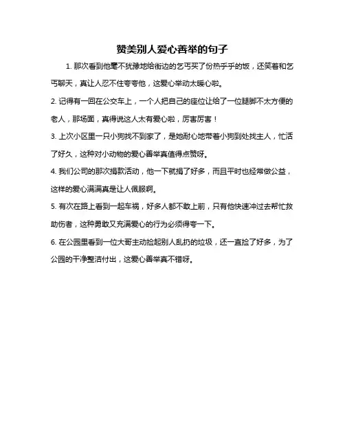 赞美别人爱心善举的句子