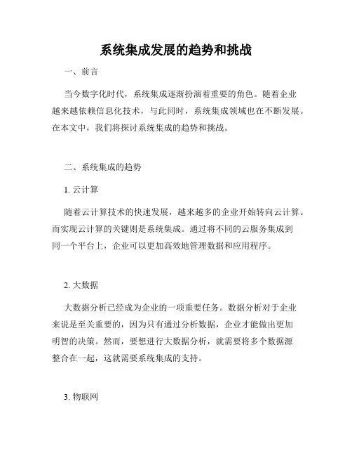 系统集成发展的趋势和挑战