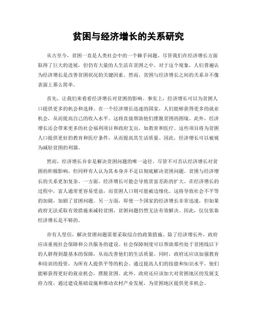 贫困与经济增长的关系研究