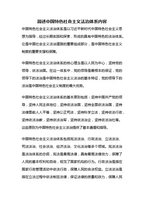 简述中国特色社会主义法治体系内容