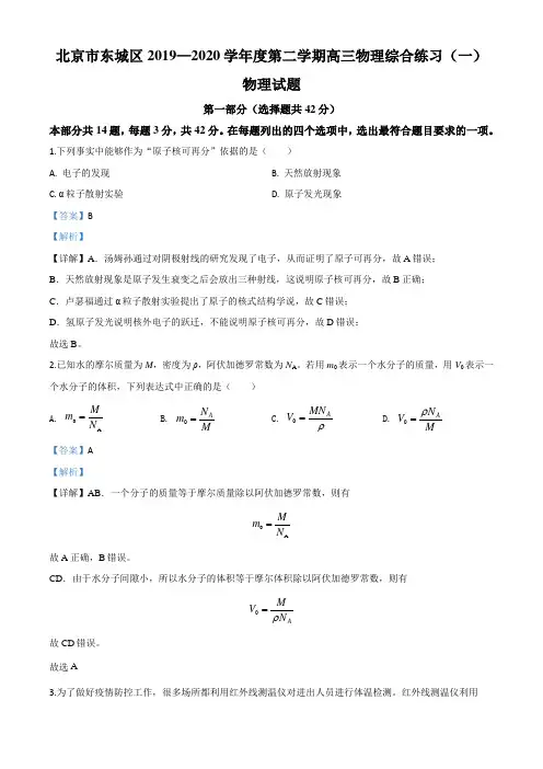 精品解析：2020届北京市东城区高三(下)综合练习(一模)物理试题(解析版)