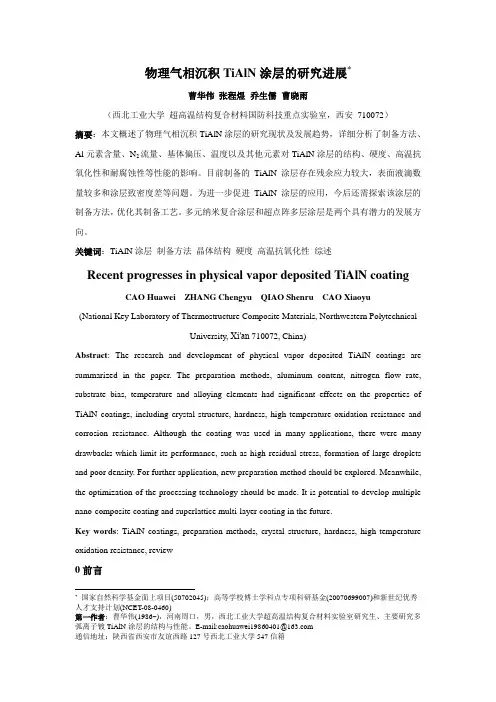物理气相沉积TiAlN涂层