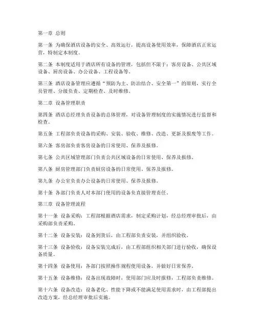 酒店设备的管理制度