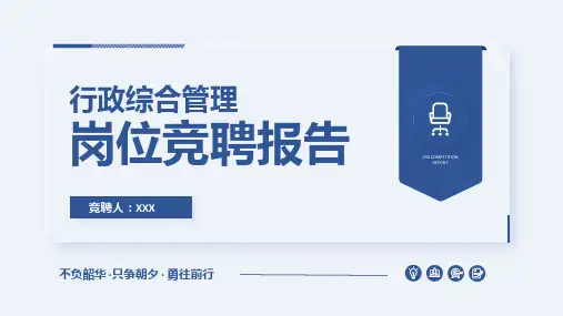 行政综合管理岗位竞聘报告PPT模板