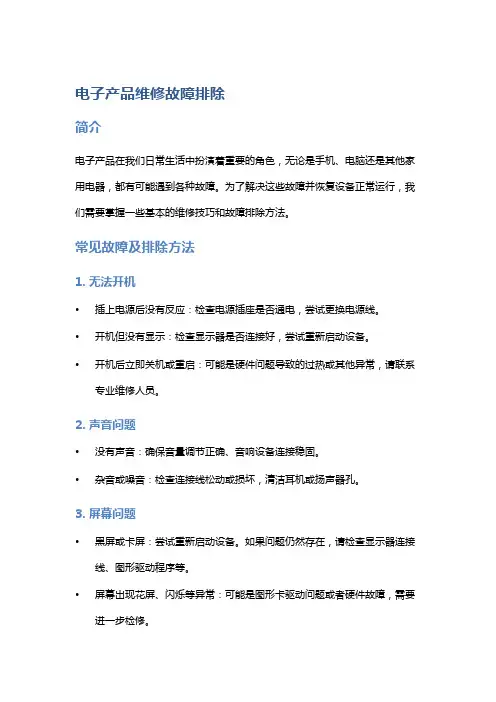 电子产品维修故障排除