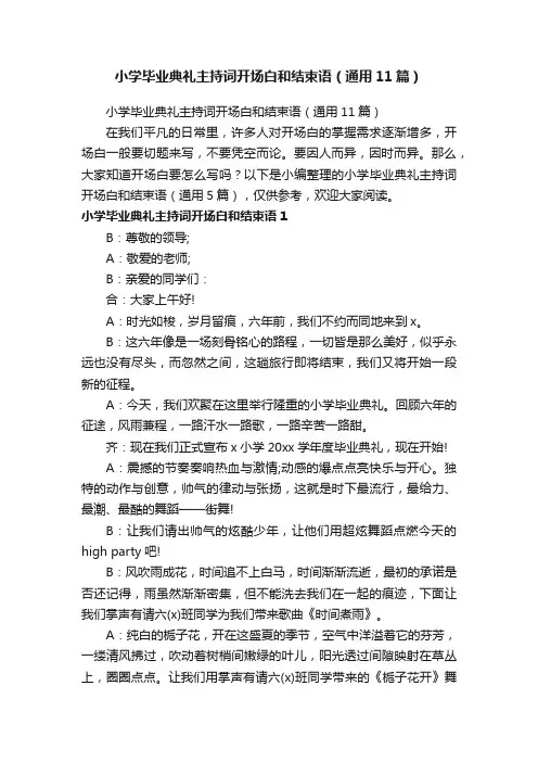 小学毕业典礼主持词开场白和结束语（通用11篇）