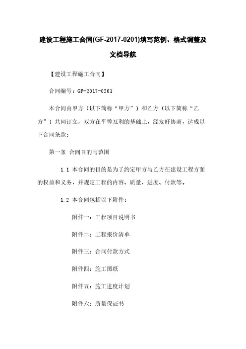 建设工程施工合同(GF-2017-0201)填写范例、格式调整及文档导航