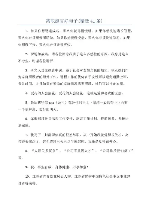 离职感言好句子(精选41条)