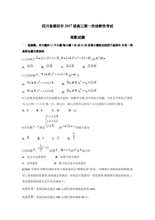 四川省绵阳市届高三第一次诊断性考试理数试题及答案超清