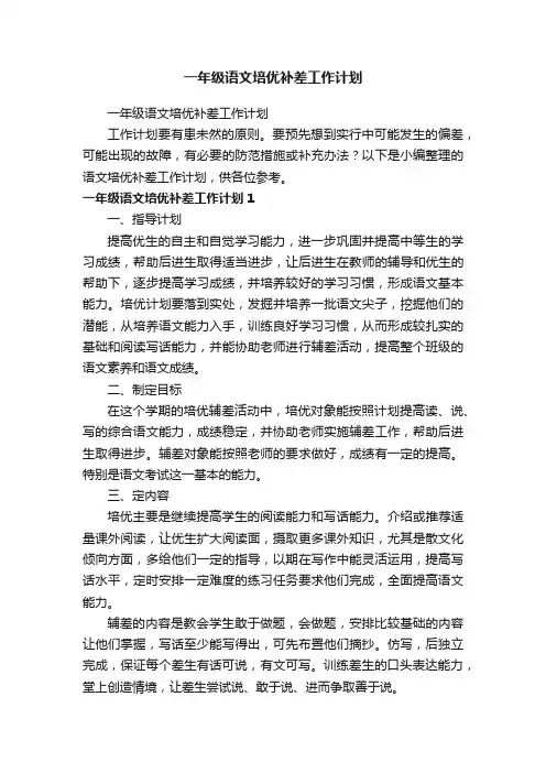 一年级语文培优补差工作计划