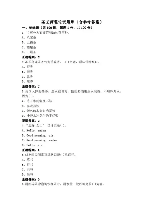 茶艺师理论试题库(含参考答案)