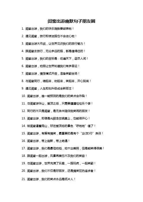 闺蜜出游幽默句子朋友圈