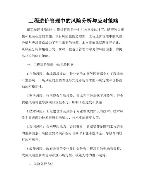 工程造价管理中的风险分析与应对策略