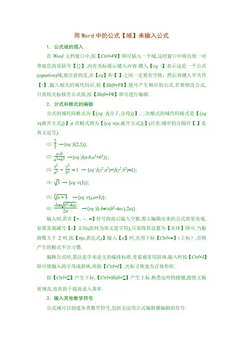 用Word中的公式【域】来输入公式