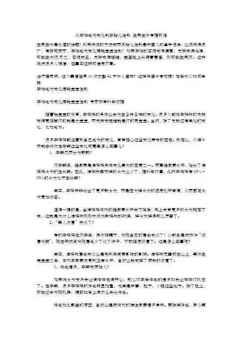 从孕妇毛发变化判断胎儿性别 生男生女有据可循