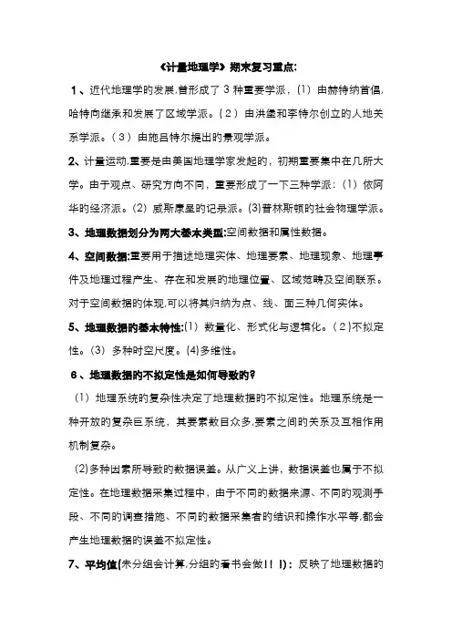 计量地理学(完整版)