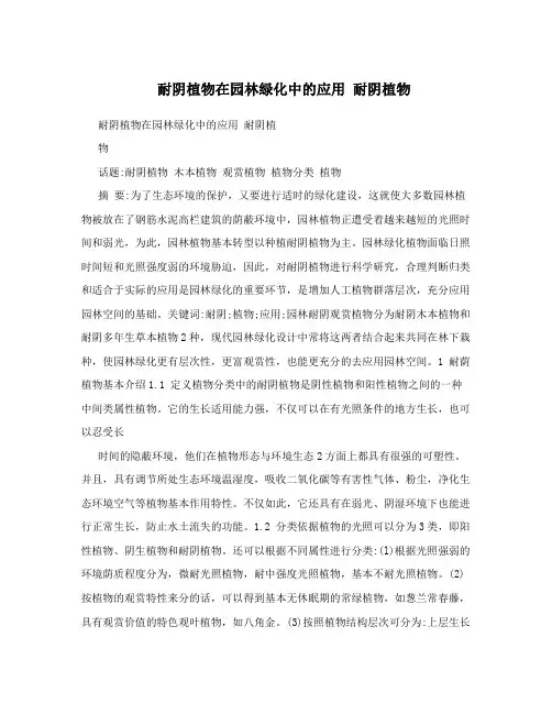 耐阴植物在园林绿化中的应用耐阴植物