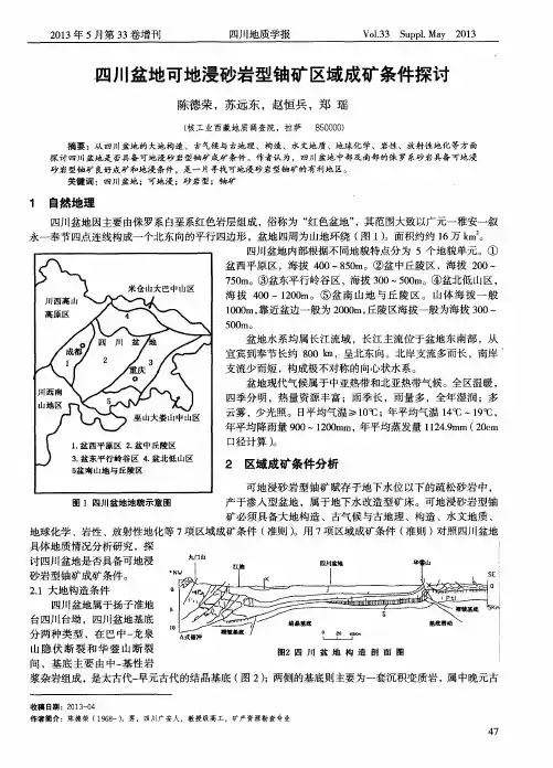 四川盆地可地浸砂岩型铀矿区域成矿条件探讨
