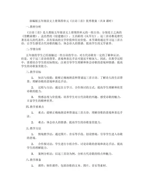 部编版五年级语文上册第四单元《古诗三首》优秀教案(共3课时)