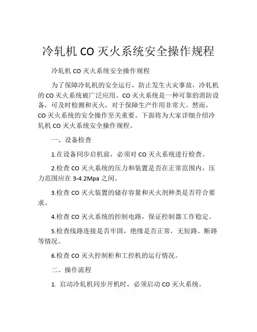 冷轧机CO灭火系统安全操作规程
