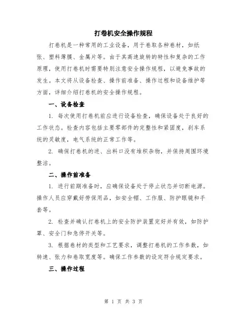 打卷机安全操作规程